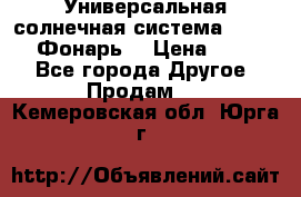 Универсальная солнечная система  GD-8051 (Фонарь) › Цена ­ 2 300 - Все города Другое » Продам   . Кемеровская обл.,Юрга г.